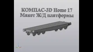 Компас 3D V17 Home  Макет ж/д платформы