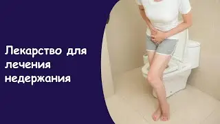 Недержание После 50 - Лечение Недержания Мочи При Чихании