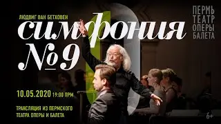 Бетховен. Симфония №9 / Beethoven's Ninth Symphony. Трансляция из Пермского театра оперы и балета