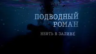 «Подводный роман. Нефть в заливе» документальный фильм