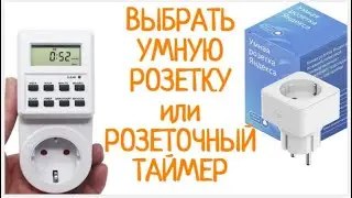 УМНАЯ РОЗЕТКА или РОЗЕТОЧНЫЙ ТАЙМЕР?!  Что и Как выбрать