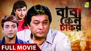 Baba Keno Chakar | বাবা কেন চাকর - Full Movie | Abdur Rajjak | Prosenjit | Rituparna | Sreelekha