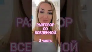 Разговор со вселенной, часть 2 