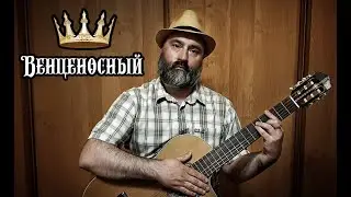 Венценосный