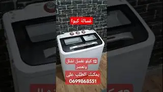 احسن غسالة بسعر مناسب للعائلة