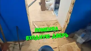 Поменял входную дверь в доме