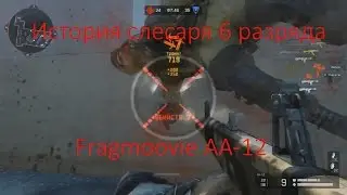 История Слесаря 6 разряда Warface Fragmovie AA 12 перезалив!
