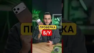 ⚡️БЕРЕШЬ Б/У IPHONE? ПРОВЕРЯЙ⚡️ #iphone #iphone17 #iphone11