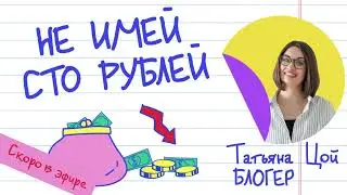 Не имей сто рублей  как прожить на небольшой бюджет