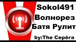 Vолнорез: Батя рулит ! [Sokol491]
