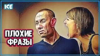 КАКИЕ ФРАЗЫ МОГУТ РАССТРОИТЬ МУЖЧИНУ - Запрещенные Фразы (фразы и выражения)