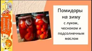 Помидоры сладкие на зиму с чесноком, луком и подсолнечным маслом