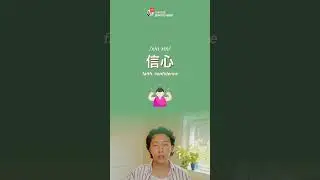 Chinese word root ~心， can you think of any more? #shorts #chinesezerotohero