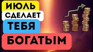 Какой знак зодиака получит деньги в июле? Редчайшая астроконфигурация