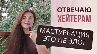 Masturbation is not evil! Abstinence has consequences!