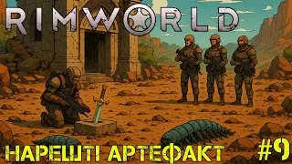 #9 | Нарешті артефакт | Rimworld
