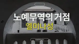 노예무역의 거점, 엘미나성