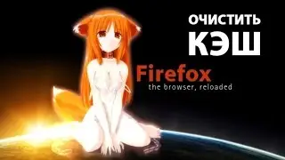 Как очистить кэш в Mozilla Firefox? ►ПОЛЕЗНЫЕ СОВЕТЫ ► Inprog LAB