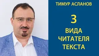 3 вида читателя текстов. Как зацепить их внимание. Тимур Асланов. Приемы копирайтинга