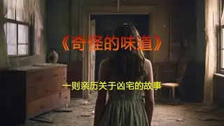 《奇怪的味道》一则亲历关于凶宅的故事Chilling Tale of the Haunted Dwelling: Strange Smells Unveiled