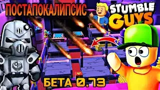 ЛЕГЕНДАРНЫЙ ЧАС ПИК 😱 ПОСТАПОКАЛИПСИС В СТАМБЛ ГАЙС Бета 0.73 / Stumble Guys 0.73