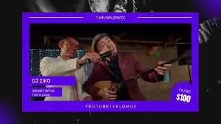 Dj Ziko - Оныде парсы гурга дане