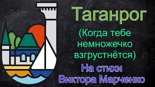 Таганрог (Когда тебе немножечко взгрустнется)
