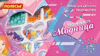 Набор для детского творчества "Маленькая модница"