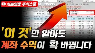 '이 것'만 알아도 계좌 수익이 확 바뀝니다