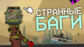 БАГИ НОВОГО ОБНОВЛЕНИЯ 21.0/Melon Playground