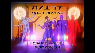 カノエラナ「リバーシブルベイベー」MUSIC VIDEO ティザー映像3（2024.10.23(wed) 21:00 MUSIC VIDEO OUT）