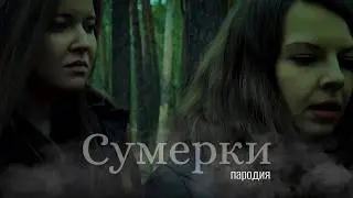 СУМЕРКИ ОБЫКНОВЕННЫЕ — И ДАВНО ТЕБЕ 17? (пародия)