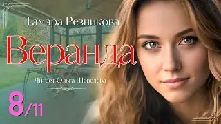 Веранда - 8 | Тамара Резникова | Повесть
