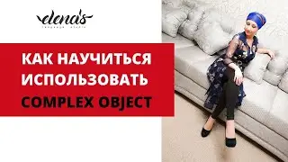 Как научиться использовать Complex Object