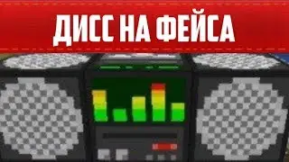 лиззка - дисс на фейса в BLOCK STRIKE