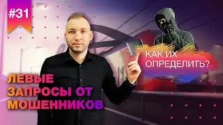 Мошенники в тендерах  - в чем развод? // Как мошенники  присылают компаниям левые тендерные запросы