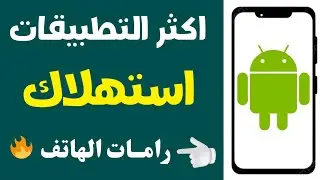 سبب بطء الجوال 🔥 جهازي بطيء جدا كيف اسرعه؟ ✅ الحذر من هذه التطبيقات فهي تقتل الرام هاتفك الأندرويد