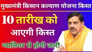 मुख्यमंत्री किसान कल्याण योजना क़िस्त 10 तारीख को आएगी | kisan kalyan yojana ki kist kab aayegi