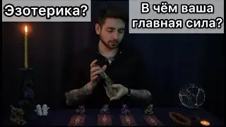 Какие у вас способности? Ответит Таро онлайн
