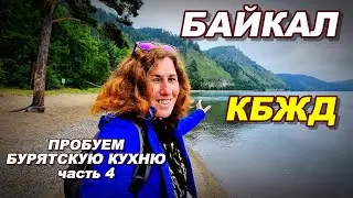Байкал\Экскурсия по КБЖД/Пробуем Бурятскую кухню #байкал #кбжд #бурятскаякухня часть 4