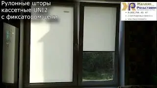 Рулонные шторы с фиксатором цепи...