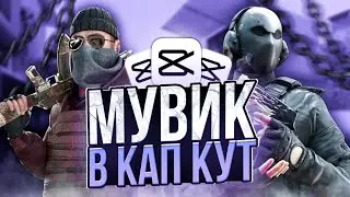 КАК СДЕЛАТЬ ТОПОВЫЙ МУВИК В CAP CUT!?🤯 | тутор на мувик по standoff 2