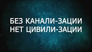 БЕЗ КАНАЛИЗАЦИИ НЕТ ЦИВИЛИЗАЦИИ © CVETT