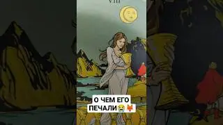 О ЧЕМ ЕГО ПЕЧАЛИ😭🦊