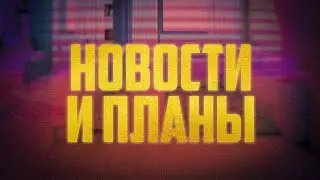 Новости и планы канала на лето