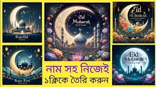 ঈদ মোবারক ট্রেন্ডিং ফটো এডিটিং | bing image creator bangla tutorial | AI photo edit bangla tutorial