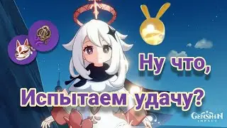 Прокачиваю Е Лань/Фея (не)удачи/Genshin Impact