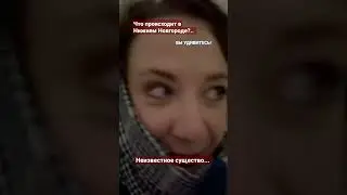 загадочное существо поселилось в Нижегородской Области... 