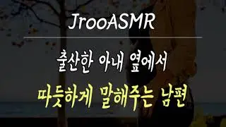Husband giving a warmhearted words after his wife giving birth ASMR