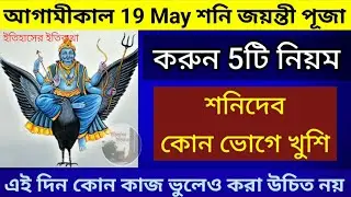 19 May জ্যৈষ্ঠ অমাবস্যা শনি জয়ন্তী পূজা নিয়ম কি ভোগে শনিদেব খুশি শনিবারে ভুলে করবেন না Shani Jayanti